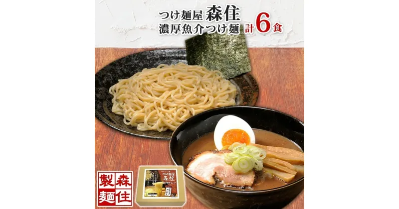 【ふるさと納税】 つけ麺 濃厚魚介 6食入 生麺 メンマ付き 箱入 1食 200g つけ麺 魚介 スープ 中太麺 つけめん 魚粉 麺 製麺屋 お土産 グルメ ご当地 森住 森住製麺 ギフト プレゼント 常温 送料無料 北海道 札幌市