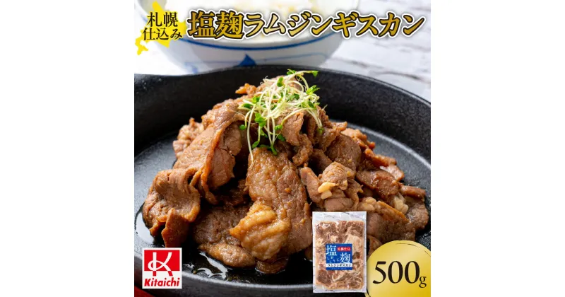 【ふるさと納税】 ジンギスカン 塩こうじ ラムジンギスカン 500g×1袋 お肉 焼肉 人気 札幌仕込み ラム肉 ラム 羊肉 BBQ 野菜炒め 塩麹 北海道 札幌市