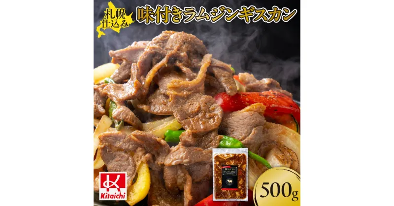 【ふるさと納税】 ジンギスカン 味付き ラムジンギスカン 500g×1袋 お肉 焼肉 人気 札幌仕込み ラム肉 ラム 羊肉 BBQ 野菜炒め 北海道 札幌市