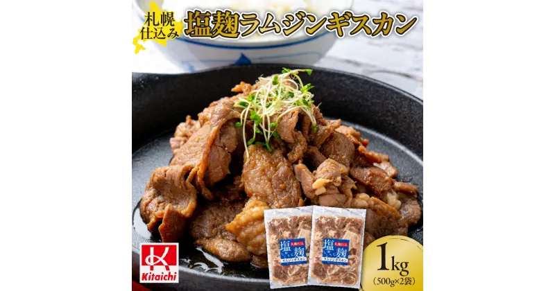 【ふるさと納税】 ジンギスカン 塩こうじ ラムジンギスカン 500g×2袋 1kg お肉 焼肉 人気 札幌仕込み ラム肉 ラム 羊肉 BBQ 野菜炒め 塩麹 北海道 札幌市