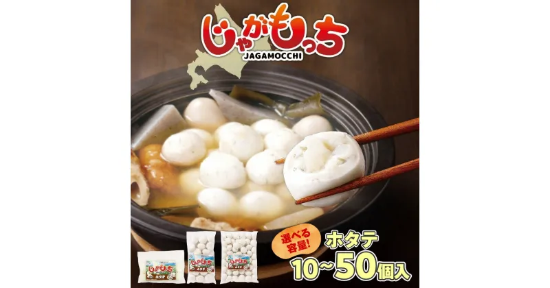 【ふるさと納税】 じゃがもっち 【 選べる 容量 】 10個入 20個入 50個入 ホタテ 北海道産 じゃがいも ほたて 鍋 おかず 惣菜 冷凍 簡単調理 お取り寄せ グルメ ギフト お土産 五洋物産 北海道 札幌市