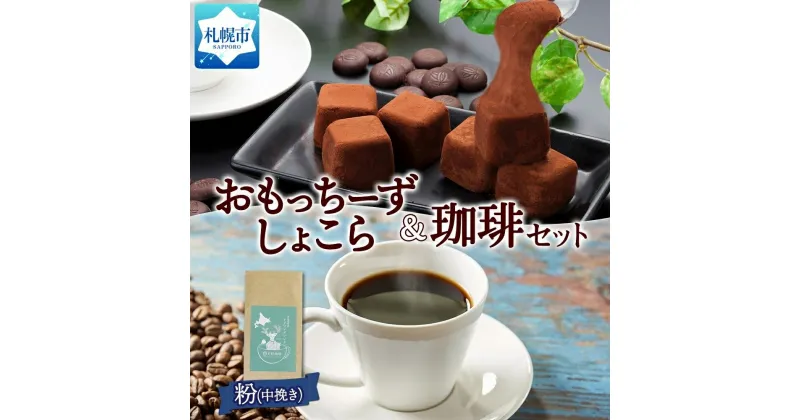 【ふるさと納税】 スイーツ コーヒー おもっちーずしょこら 1箱 トドマツブレンド 粉 1袋 お取り寄せ スイーツ おやつ 珈琲 北海道 札幌市