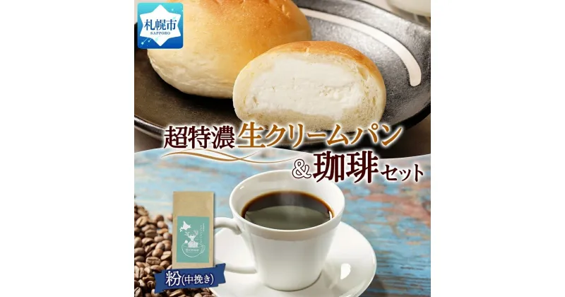 【ふるさと納税】パン コーヒー 超特濃ミルクぱん 4個 生クリーム トドマツ ブレンド 粉 1袋 珈琲 お取り寄せ スイーツ おやつ 朝食 冷凍 北海道 札幌市