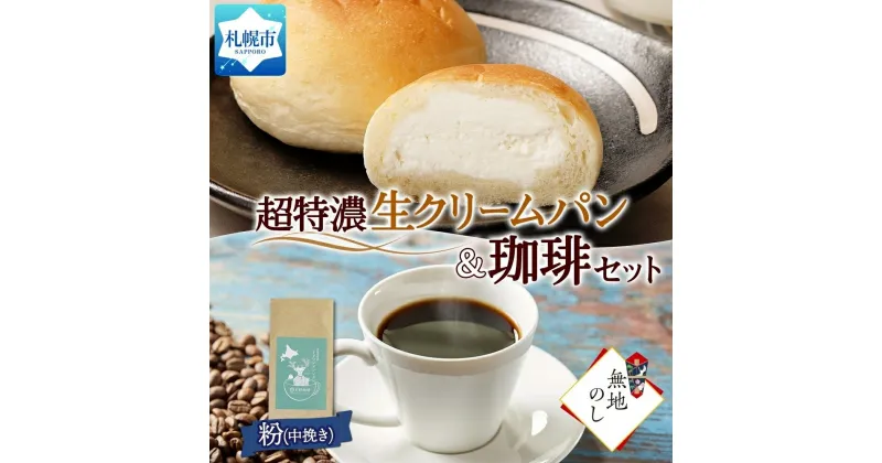 【ふるさと納税】 パン コーヒー 超特濃 ミルクぱん 生クリーム 4個 トドマツ ブレンド 粉 1袋 珈琲 朝食 お取り寄せ 熨斗 冷凍 北海道 札幌市