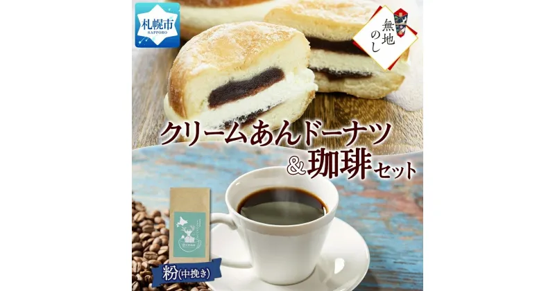 【ふるさと納税】 スイーツ コーヒー クリーム あんドーナツ トドマツ ブレンド 粉 1袋 お取り寄せ おやつ 珈琲 熨斗 北海道 札幌市