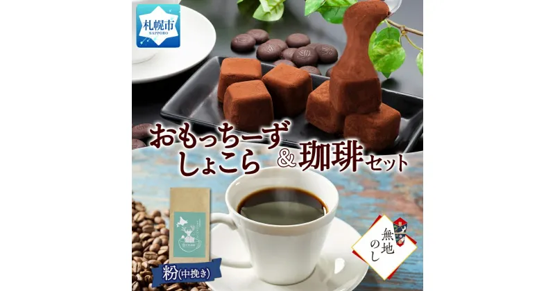 【ふるさと納税】 スイーツ コーヒー おもっちーずしょこら チョコレート トドマツブレンド 粉 各1個 珈琲 お取り寄せ おやつ デザート 熨斗 北海道 札幌市