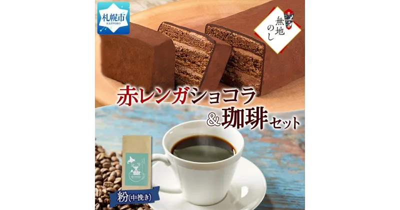 【ふるさと納税】 スイーツ コーヒー 赤レンガショコラ 1箱 チョコレート トドマツブレンド 粉 中挽き 1袋 珈琲 お取り寄せ おやつ デザート 熨斗 北海道 札幌市