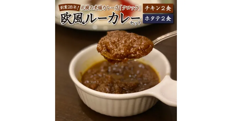 【ふるさと納税】 カレー 冷凍 欧風 ルーカレー4食 セット チキンカレー ホタテカレー 各2食 食べ比べ 熟成 グルメ お取り寄せ 老舗 クロック 北海道 札幌市