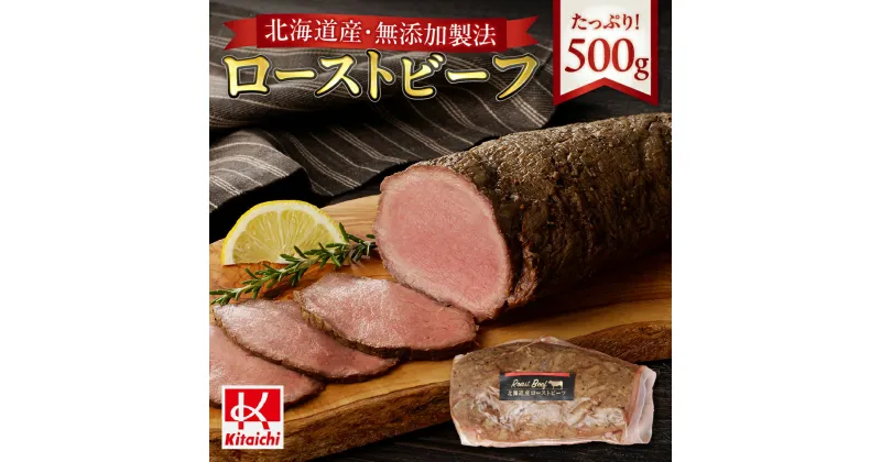 【ふるさと納税】 北海道産 ローストビーフ 500g 無添加製法 肉 牛肉 国産 冷凍 贅沢 ご褒美 おつまみ ギフト お祝い パーティー BBQ お取り寄せ グルメ 北海道 札幌市