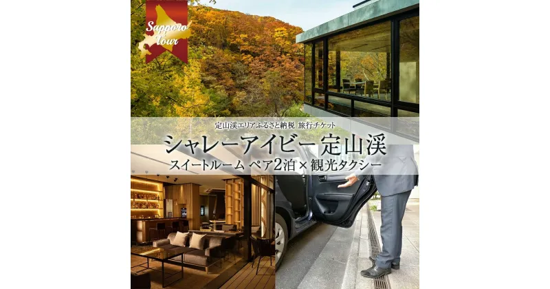 【ふるさと納税】 定山渓 温泉 旅行券 スイートルーム ペア 2泊 宿泊×観光タクシー 390,000円分 2泊3日 2食付き 2名分 オールシーズン ホテル 北海道ツアー シャレーアイビー定山渓 北海道 札幌市