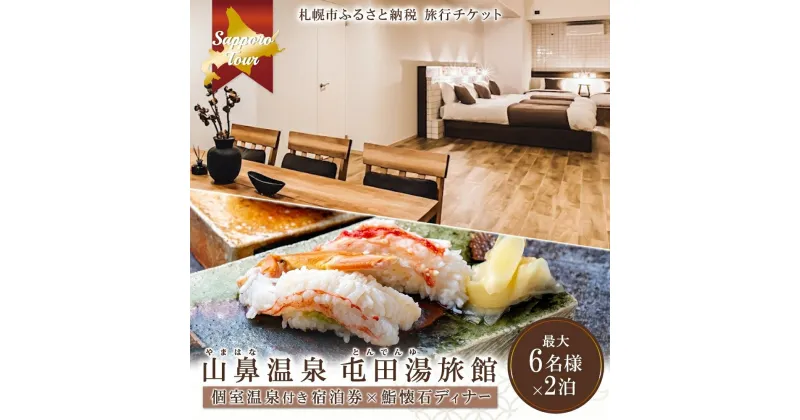 【ふるさと納税】 宿泊券 飲食券 旅行券 温泉 温泉付き 山鼻温泉屯田湯旅館 2泊 鮨懐石ディナー券 150,000円分 2泊3日 6名分 オールシーズン 北海道ツアー 札幌コンドミニアムステイ 北海道 札幌市