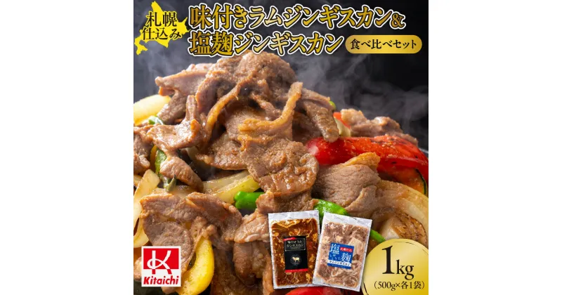 【ふるさと納税】 ジンギスカン 札幌仕込み 味付き 塩麴 食べ比べ セット 500g×各1袋 合計1キロ 1kg ご当地 グルメ お取り寄せ ラム 肉 羊肉 2種 おつまみ おかず BBQ 札幌ふるさと納税 北海道 札幌市