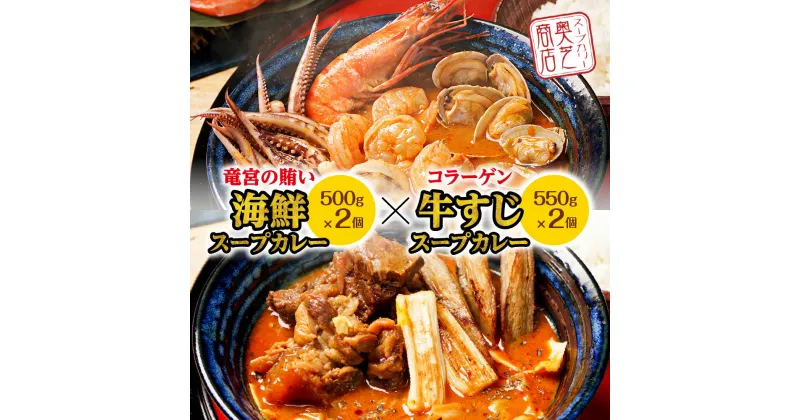 【ふるさと納税】 スープカレー 海鮮 コラーゲン 牛すじ スープ カレー 食べ比べ グルメ ご当地 お取り寄せ 人気 奥芝商店 北海道 札幌市