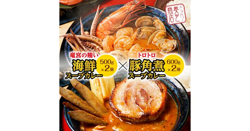 【ふるさと納税】 スープカレー 海鮮 トロトロ 豚角煮 スープ カレー 2種 食べ比べ 人気 グルメ ご当地 お取り寄せ 奥芝商店 北海道 札幌市