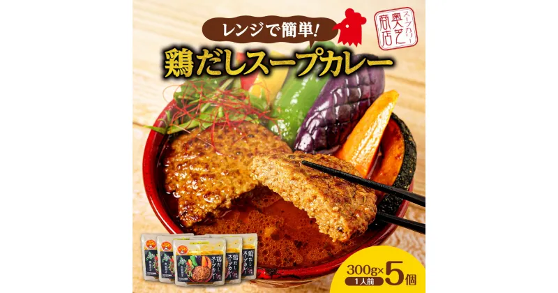 【ふるさと納税】 スープカレー 簡単 鶏だし 1人前 300g×5個 北海道 レトルト グルメ ご当地 人気 レンジ 奥芝商店 北海道 札幌市