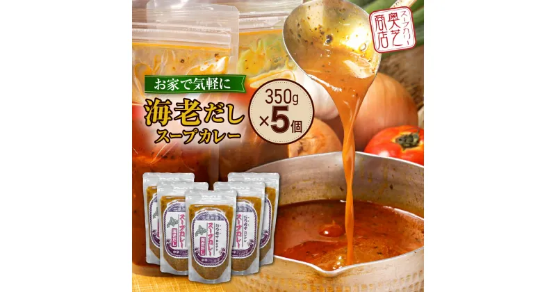 【ふるさと納税】 スープカレー えびだし 1.5人前 350g×5個 レトルト グルメ ご当地 人気 海老 お取り寄せ 簡単 北海道スープカレー 奥芝商店 北海道 札幌市