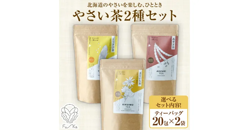 【ふるさと納税】 野菜茶 2種セット 【 選べる セット内容 】 きくいも茶 とうきび茶 あずき茶 各20包 ティーバッグ 無添加 ノンカロリー お茶 ノンカフェイン 茶 菊芋 とうもろこし 小豆 やさい ギフト 紅茶 水だし 焙煎 健康茶 ふうか Fu-ka ノースフリート 北海道 札幌市