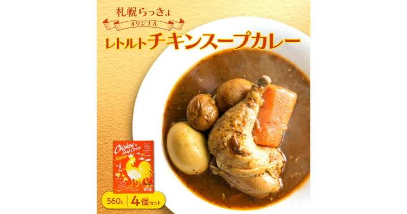 【ふるさと納税】 チキンスープカレー レトルト 560g×4個 チキンレッグ 1本丸ごと じゃがいも 人参 ゆで玉子 具材たっぷり ボリューミー 鶏肉 チキン スープカレー 専門店 札幌らっきょ オリジナル スープ カレー レトルトパック 北海道 札幌市