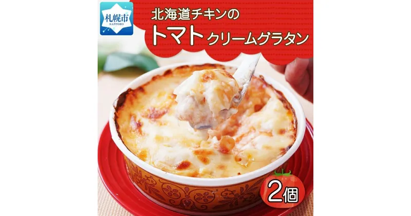 【ふるさと納税】 グラタン トマトクリーム 北海道チキン 300g 2個セット 鱗幸食品 チーズ 道産牛乳ホワイトソース マカロニ 荒切りチキン 小分け 惣菜 おつまみ レンジ おかず 時短 冷凍 食品 手軽 北海道産 お取り寄せ 送料無料 北海道 札幌市