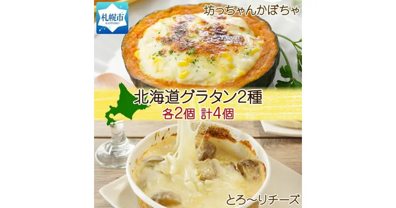 【ふるさと納税】 グラタン 2種 坊ちゃんかぼちゃ 230g チーズ250g 各2個 鱗幸食品 南瓜 カボチャ 丸ごとかぼちゃ 濃厚 ホワイトソース じゃがいも インカのめざめ 小分け 惣菜 おつまみ レンジ おかず 時短 冷凍 食品 手軽 お取り寄せ 送料無料 北海道 札幌市