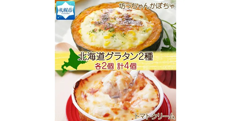 【ふるさと納税】 グラタン 2種 坊ちゃんかぼちゃ 230g チキン トマトクリーム 300g 各2個 計4個 惣菜 おつまみ レンジ おかず 時短 冷凍 食品 手軽 北海道産 お取り寄せ 北海道 札幌市