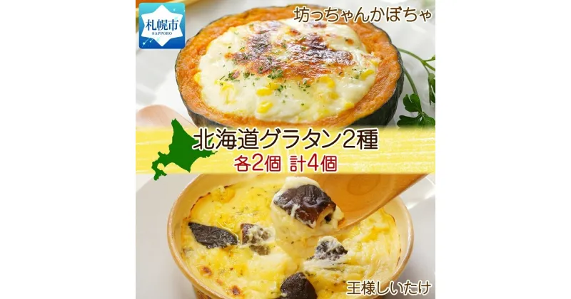 【ふるさと納税】 グラタン 2種 坊ちゃんかぼちゃ230g 王様しいたけ180g 各2個 計4個 惣菜 おつまみ レンジ おかず 時短 冷凍 食品 手軽 北海道産 お取り寄せ 北海道 札幌市