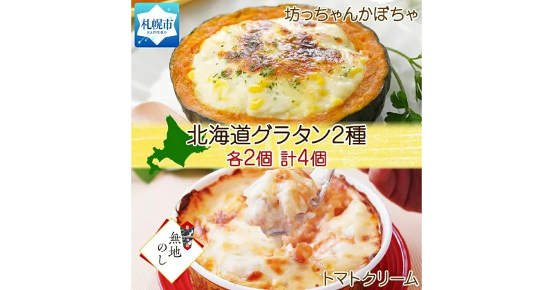 【ふるさと納税】 グラタン 2種 坊ちゃんかぼちゃ 230g チキン トマトクリーム 300g 各2個 計4個 惣菜 おつまみ レンジ おかず 時短 冷凍 食品 手軽 北海道産 お取り寄せ 無地熨斗 北海道 札幌市