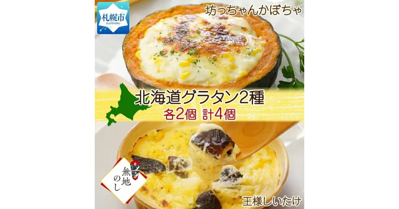 【ふるさと納税】 グラタン 2種 坊ちゃんかぼちゃ 230g 王様しいたけ180g 各2個 計4個 惣菜 おつまみ レンジ おかず 時短 冷凍 食品 手軽 北海道産 お取り寄せ 無地熨斗 北海道 札幌市