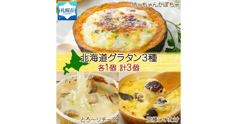 【ふるさと納税】 グラタン 3種 坊ちゃんかぼちゃ 230g チーズ250g 王様しいたけ 180g 各1個 計3個 北海道 惣菜 おつまみ レンジ おかず 時短 冷凍 食品 手軽 北海道産 お取り寄せ 北海道 札幌市