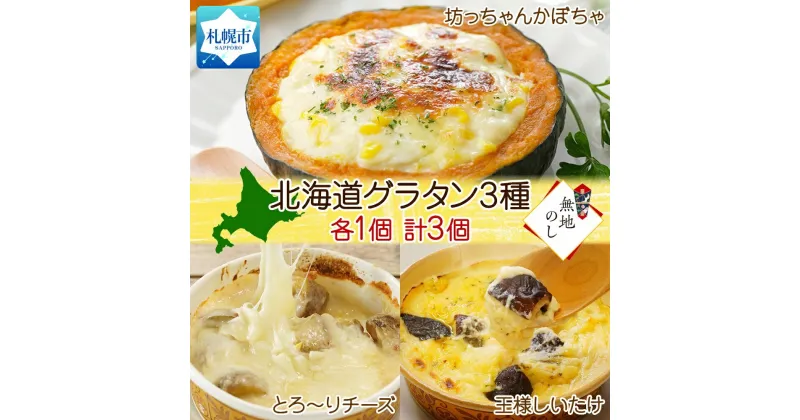 【ふるさと納税】 グラタン 3種 坊ちゃんかぼちゃ 230g チーズ 250g 王様しいたけ 180g 各1個 計3個 惣菜 おつまみ レンジ おかず 時短 冷凍 食品 手軽 北海道産 お取り寄せ 無地熨斗 北海道 札幌市