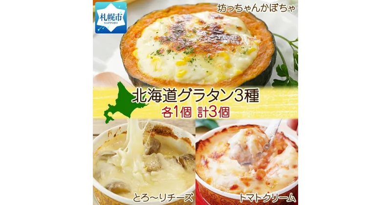 【ふるさと納税】 グラタン 3種 坊ちゃんかぼちゃ 230g チーズ250g チキン トマトクリーム300g 各1個 計3個 惣菜 おつまみ レンジ おかず 時短 冷凍 食品 手軽 北海道産 お取り寄せ 北海道 札幌市