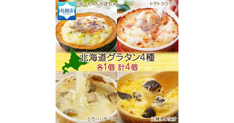 【ふるさと納税】 グラタン 4種 坊ちゃんかぼちゃ 230g チーズ 250g チキン トマトクリーム 300g 王様しいたけ 180g 各1個 計4個 惣菜 おつまみ レンジ おかず 時短 冷凍 食品 手軽 北海道産 お取り寄せ 北海道 札幌市