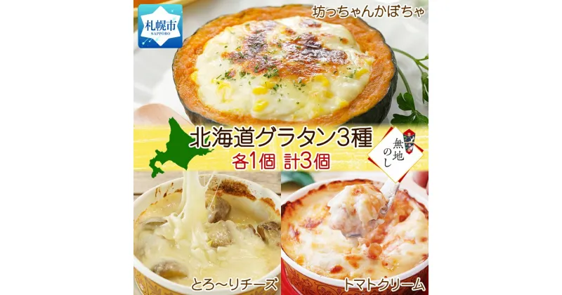 【ふるさと納税】 グラタン 3種 坊ちゃんかぼちゃ230g とろ～りチーズ250g チキン トマトクリーム300g 各1個 計3個 惣菜 おつまみ レンジ おかず 時短 冷凍 食品 手軽 北海道産 お取り寄せ 無地熨斗 北海道 札幌市