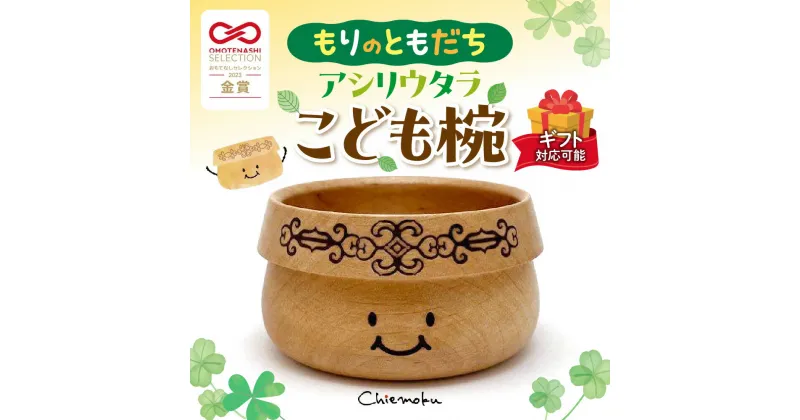 【ふるさと納税】 こども椀 食器 木製 ベビー用品 お椀 ベビーギフト 箱付き アシリウタラ 赤ちゃん 出産祝い ギフト プレゼント 北海道 札幌市