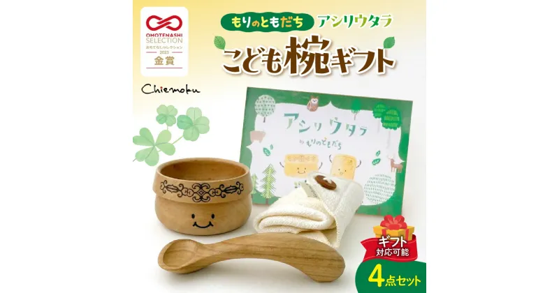 【ふるさと納税】 こども椀 食器 木製 ベビー用品 スプーン お椀 スプーンケース ガーゼタオル 絵本 赤ちゃん 出産祝い ギフト プレゼント 箱付き アシリウタラ 北海道 札幌市