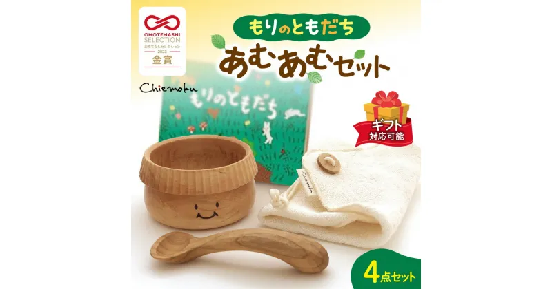 【ふるさと納税】 ベビー用品 セット 食器 木製 ベビーギフト お椀 スプーン ガーゼタオル 絵本 オーガニック 箱付き 出産祝い ギフト プレゼント 北海道 札幌市