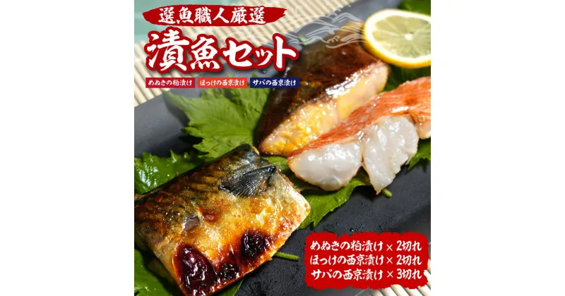 【ふるさと納税】 魚介 厳選 漬魚 3種 セット めぬき 粕漬け ほっけ 西京漬け サバ 西京漬け 鯖 ホッケ こだわり 3パック 水産 食べ比べ お取り寄せ おかず 味付き 切身 冷凍 おつまみ 焼き魚 お弁当 北海道 札幌市