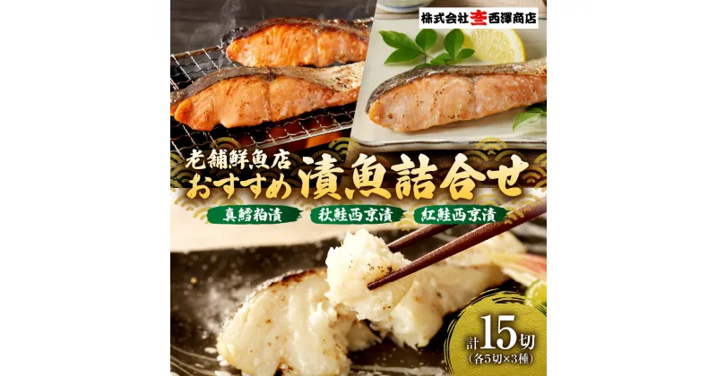 【ふるさと納税】 鱈 鮭 紅鮭 3種 詰め合わせ 各5切 計15切 漬魚 真鱈粕漬 鮭西京漬 紅鮭西京漬 セット おすすめ 真鱈 粕漬け 西京漬け 食べ比べ 魚 魚介 切身 焼き魚 漬け魚 おかず お弁当 老舗鮮魚店 大三西澤商店 北海道 札幌市