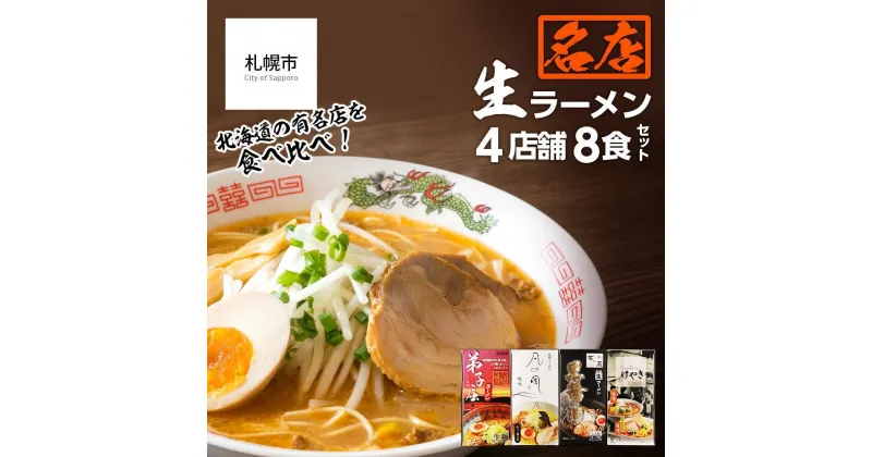 【ふるさと納税】 ラーメン 食べ比べ 大人気 名店 生ラーメン 4店舗 8食 セット 麺 食品 加工食品 人気 おすすめ 北海道 札幌市