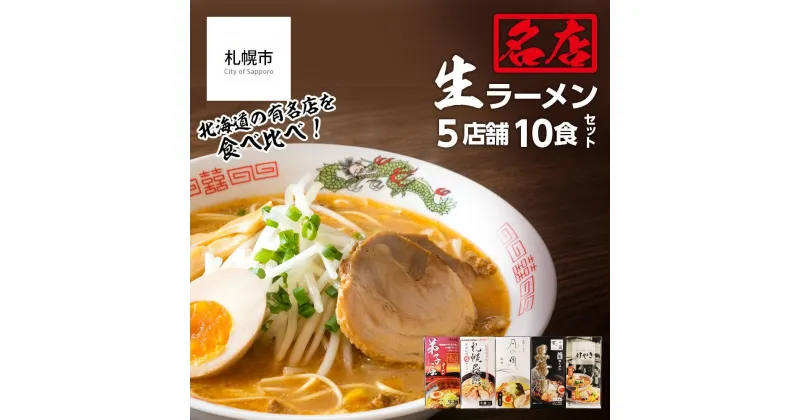 【ふるさと納税】 ラーメン 食べ比べ 大人気 名店 生ラーメン 5店舗 10食セット 麺 食品 加工食品 人気 おすすめ 北海道 札幌市