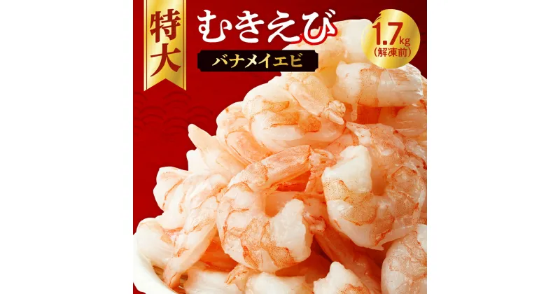 【ふるさと納税】 むきえび 背ワタなし 特大 5Lサイズ 1.7kg (解凍前) 下処理不要 850g×2袋 1700g 大型 エビ Lサイズ 1キロ以上 冷凍 簡単 時短 使いやすい お取り寄せ バナメイエビ 海鮮 甲殻類 魚介類 10000円 海老 冷凍便 北海道 札幌市