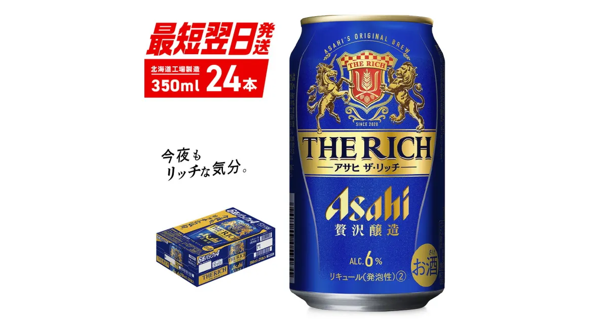 【ふるさと納税】 アサヒ ザ・リッチ ＜350ml＞ 24本 1ケース 最短翌日発送 ビール アサヒビール 発泡酒 北海道工場製造 贅沢醸造 新ジャンル 第3のビール 缶 アルコール6％ 缶ビール 晩酌 北海道 札幌市