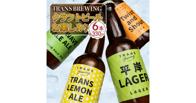 【ふるさと納税】 クラフトビール お楽しみ 6本セット クラフト ビール 地ビール 瓶 330ml アルコール 晩酌 季節限定ビール 冷蔵便 北海道 札幌 飲み比べ ご当地ビール アウトドア 札幌平岸発 北海道 札幌市