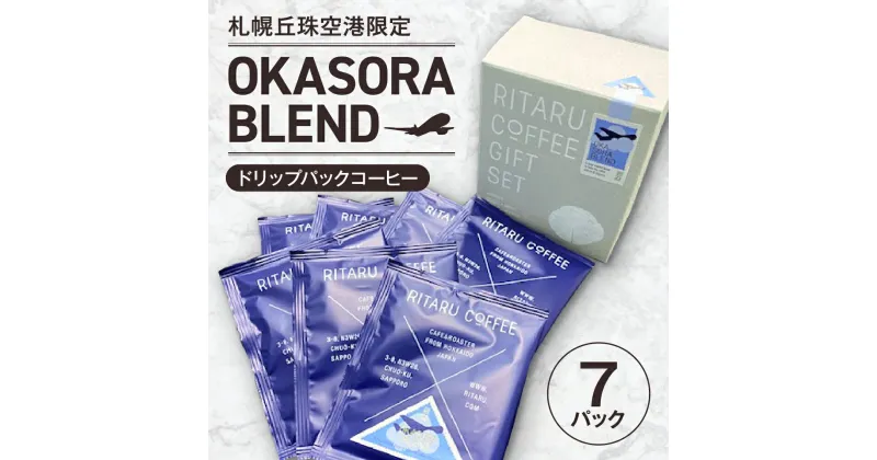 【ふるさと納税】 コーヒー 7パック ドリップパック 札幌丘珠空港 限定 ドリップパックコーヒー 珈琲 飲料 おすすめ 人気 ソフトドリンク 北海道 札幌市