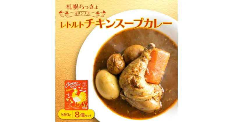 【ふるさと納税】 チキンスープカレー レトルト 560g×8個 チキンレッグ 1本丸ごと じゃがいも 人参 ゆで玉子 具材たっぷり ボリューミー 鶏肉 チキン スープカレー 専門店 札幌らっきょ オリジナル スープ カレー レトルトパック 北海道 札幌市