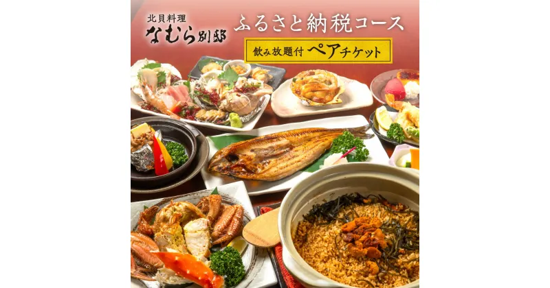 【ふるさと納税】 お食事券 コース料理 2時間飲み放題付 ペアチケット 北貝料理 なむら 別邸 夜 食事券 チケット 券 コース 食事 記念日 母の日 父の日 プレゼント ギフト 北海道 札幌市