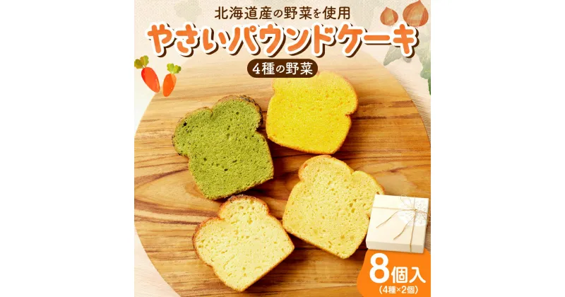 【ふるさと納税】 パウンドケーキ 野菜 4種 8個入 北海道産 食材 スイーツ ギフト セット ギフトボックス お祝い 贈答 化粧箱 野菜たっぷり おやつ 軽食 朝食 北海道 札幌市