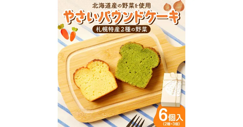 【ふるさと納税】 パウンドケーキ 札幌特産 野菜 2種 6個入 ギフト セット 詰め合わせ 朝食 軽食 洋菓子 お菓子 お取り寄せ スイーツ グルメ おやつ 北海道 札幌市