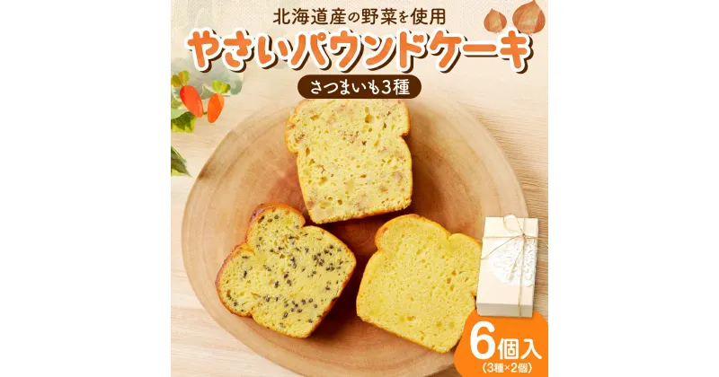 【ふるさと納税】 パウンドケーキ 北海道産 さつまいもケーキ6個入 ギフト セット 野菜 詰め合わせ 朝食 軽食 洋菓子 お菓子 お取り寄せ スイーツ グルメ おやつ 北海道 札幌市