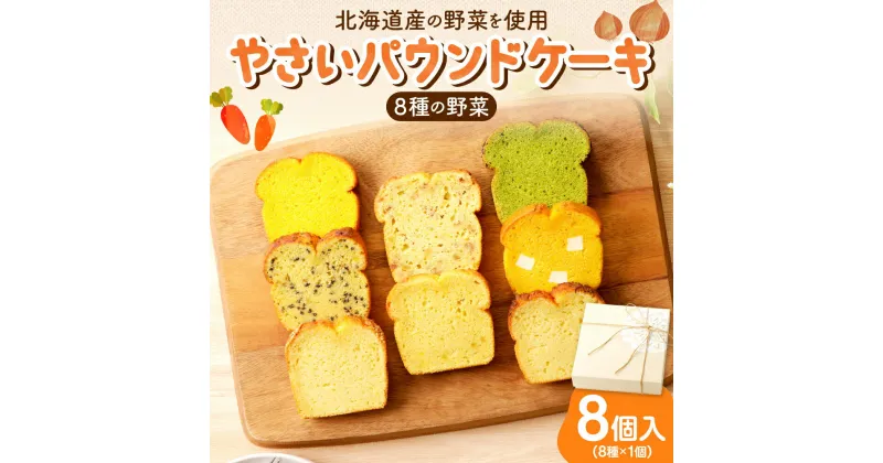 【ふるさと納税】 パウンドケーキ 8種 8個入 ギフト セット 野菜 詰め合わせ 朝食 軽食 洋菓子 お菓子 お取り寄せ スイーツ グルメ おやつ 北海道 札幌市